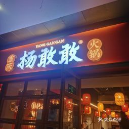 杨敢敢重庆火锅(鱼洞店)图片