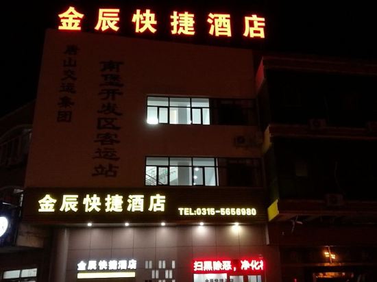           唐山金辰快捷酒店