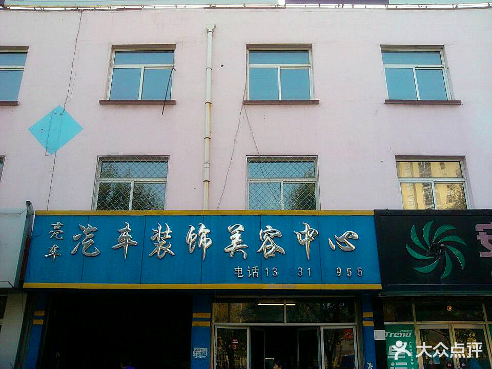 亮车汽车装饰美容中心位于承德市承德县下板城荣达市场推荐菜:分类