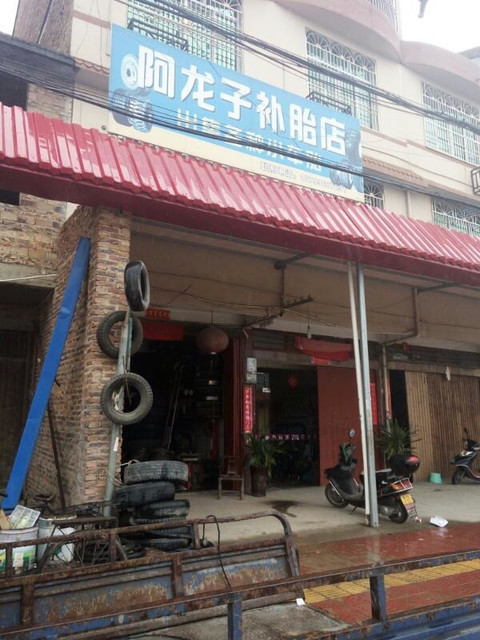 阿龙子补胎店