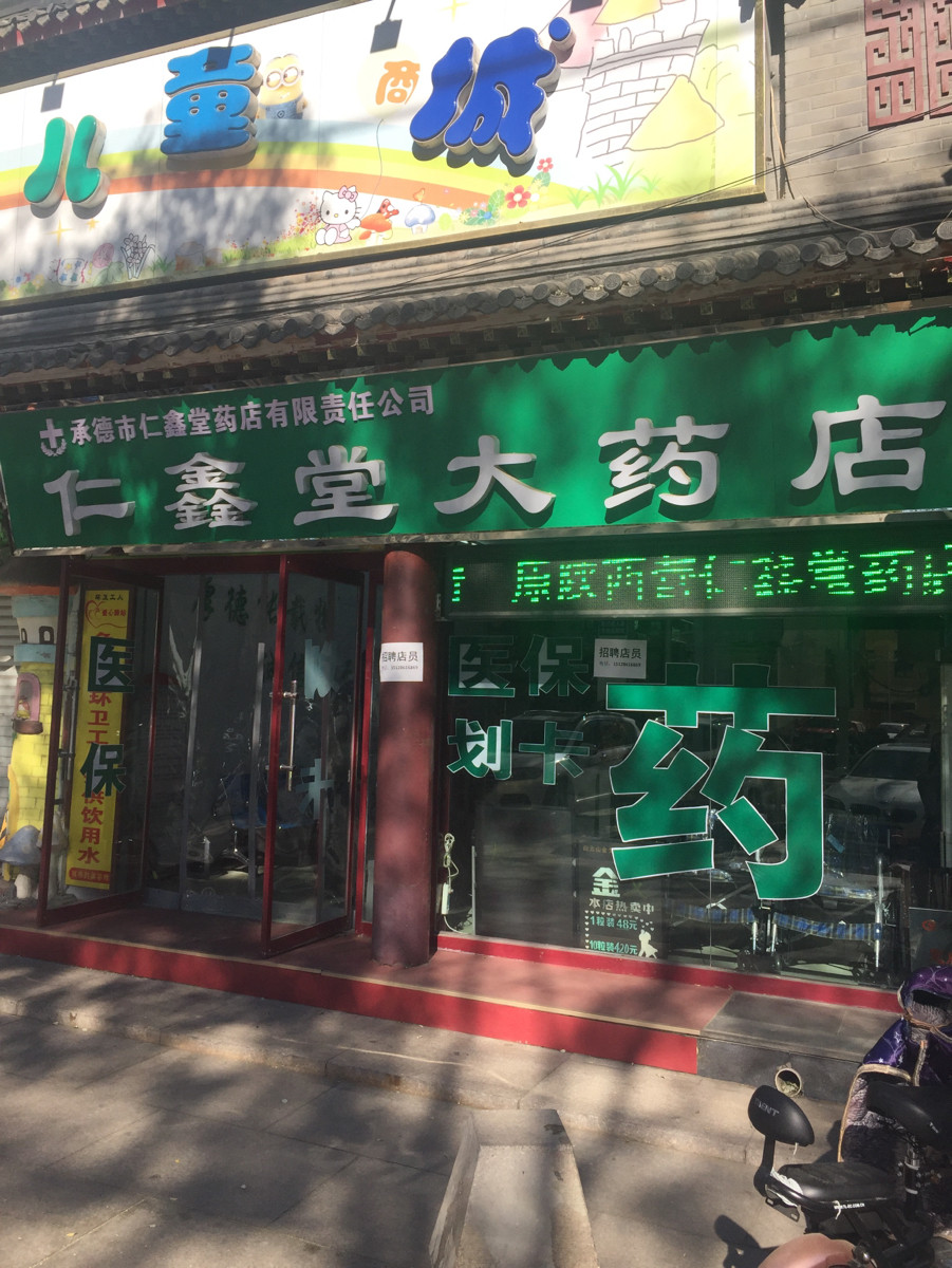 宏仁堂大药店