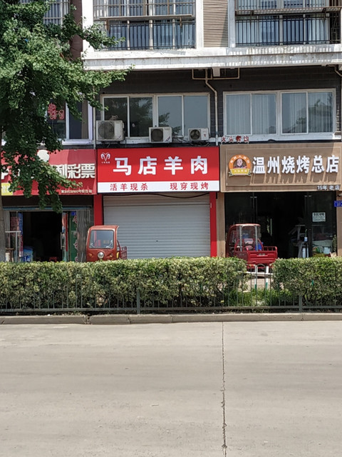 马店羊肉