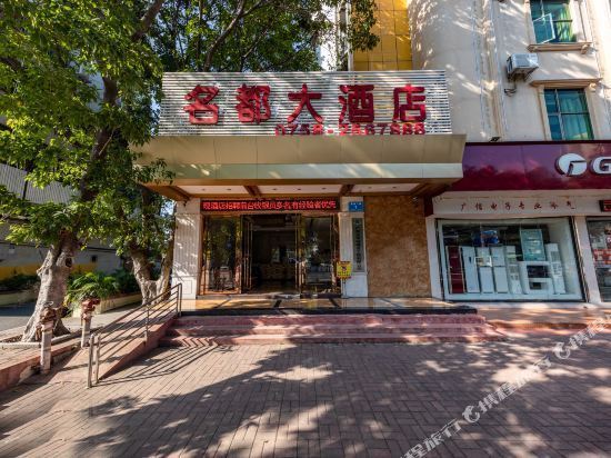 名都大酒店(建设二路店)图片