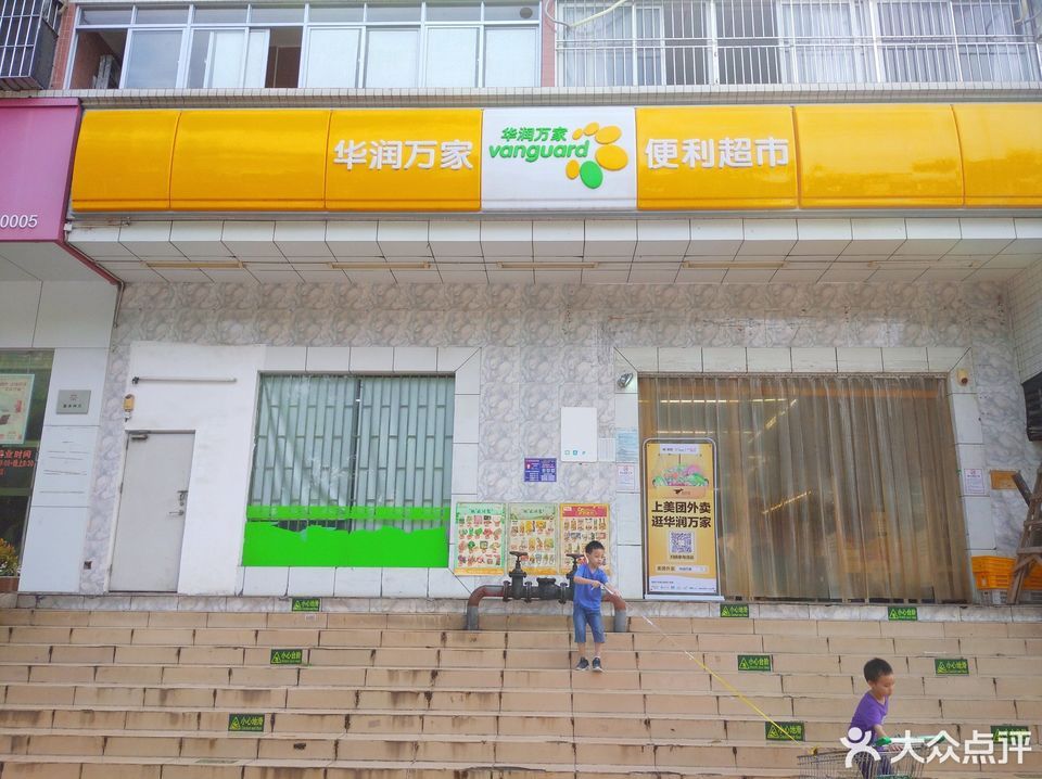华润万家便利超市半岛苑店