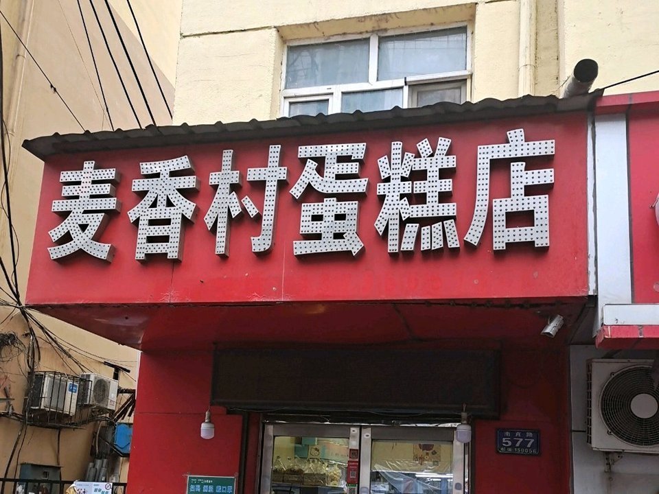 麦香村蛋糕店(南直路店)地址(位置,怎么去,怎么走,在哪,在哪里,在哪儿