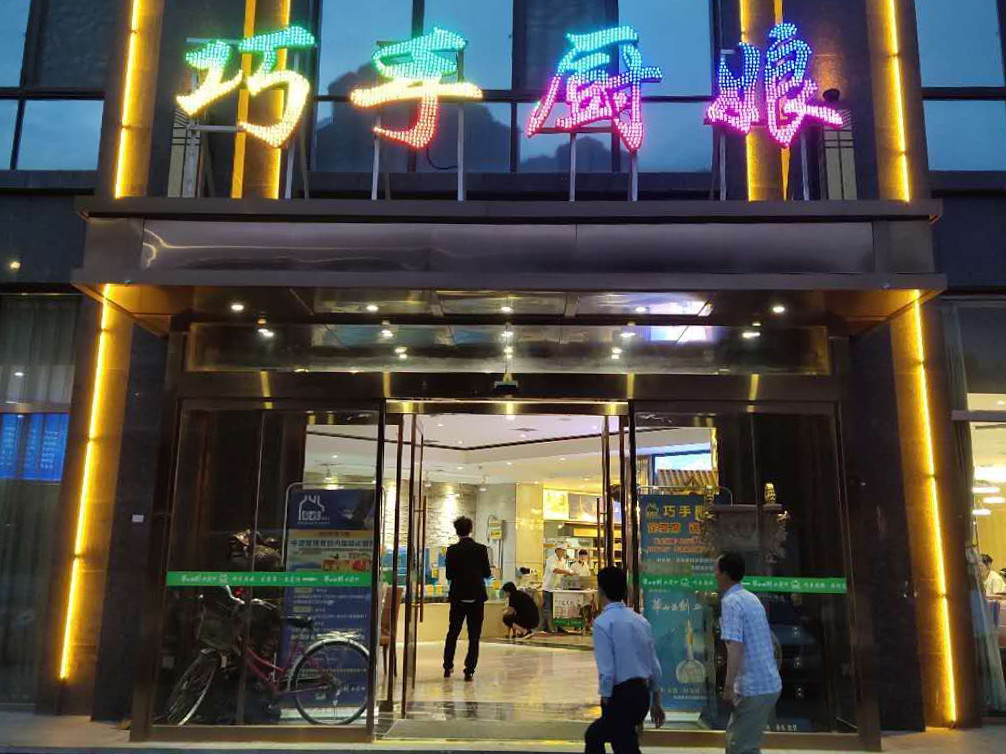           巧手厨娘(锦业路店)
