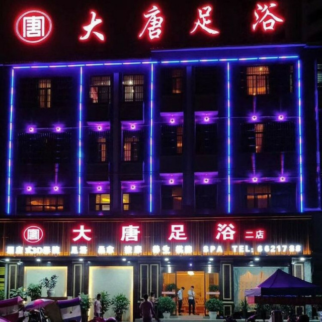 大唐足浴图片