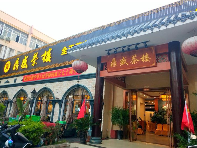 北海市 餐饮服务 茶馆 > 鼎盛茶楼(东都百汇店) 推荐菜:分类:茶楼