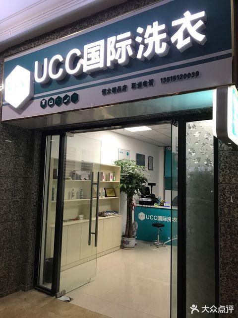 ucc国际干洗店