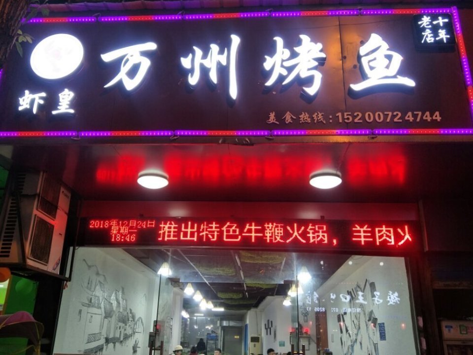 重庆万州烤鱼环城南路店