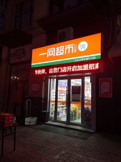 万客隆超市万达店