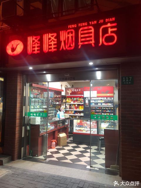 峰峰烟具店