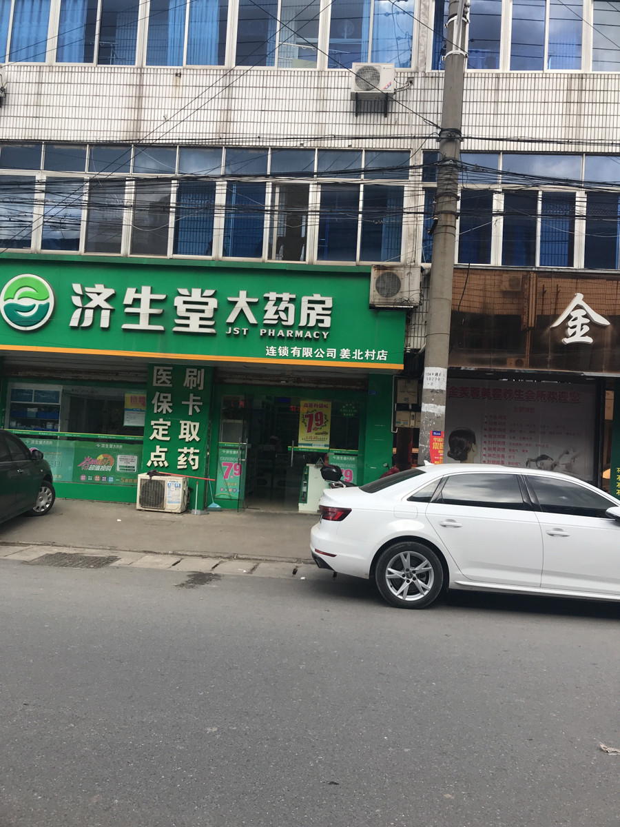 济生堂大药房姜北村店