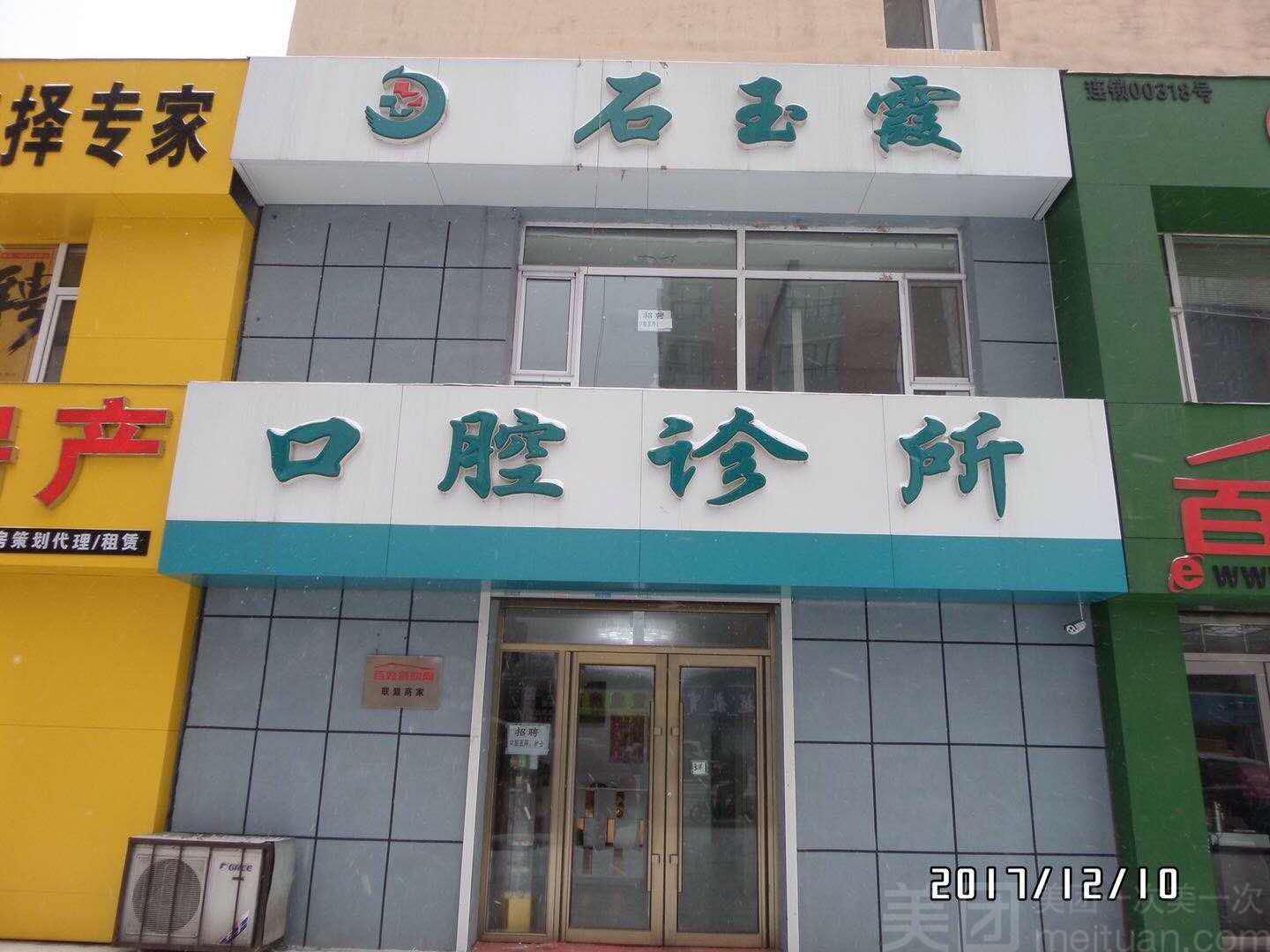             石玉霞口腔诊所