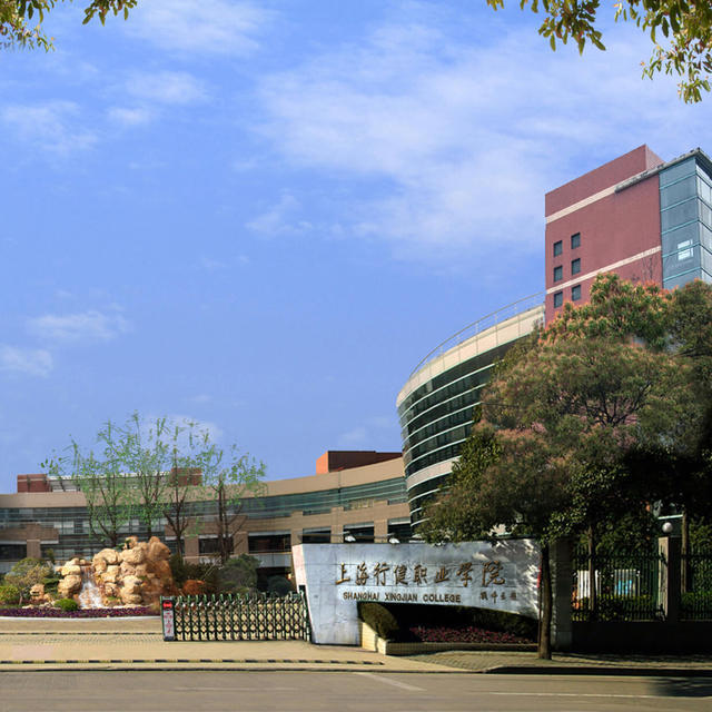 上海行健职业学院嘉定校区