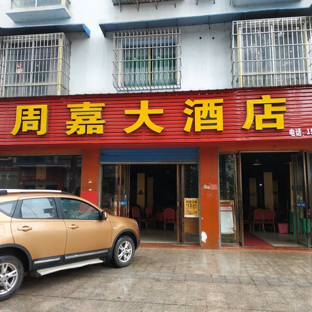 周嘉大酒店位于重庆市垫江县 标签:酒店宾馆酒店住宿中餐