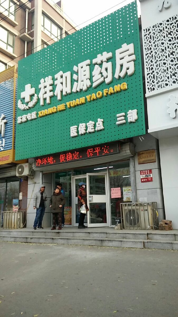 祥和源药房文竹街店