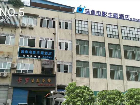 威远县蓝鱼电影主题酒店图片