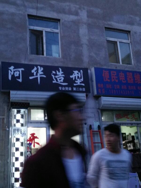 阿华造型专业烫染(第二分店