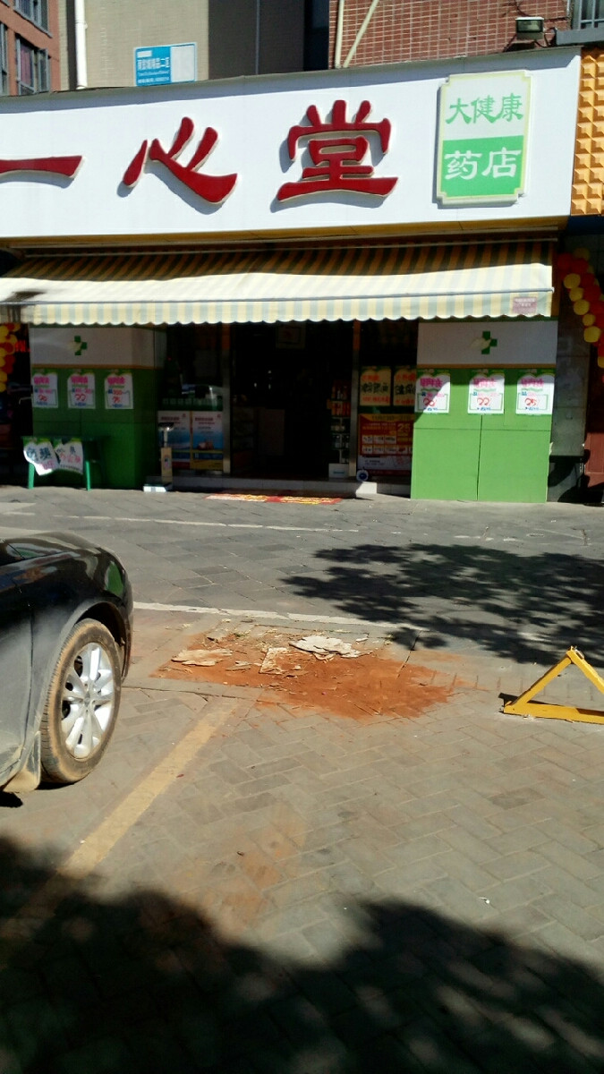 一心堂大健康药店