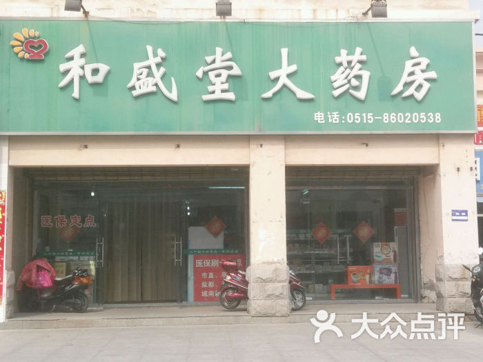 和盛堂大药房鹿鸣路店