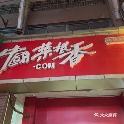 中国菜根香嘉顺花园店