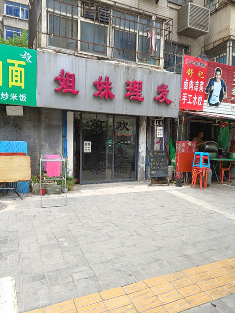 姐妹理发(昆明路店)