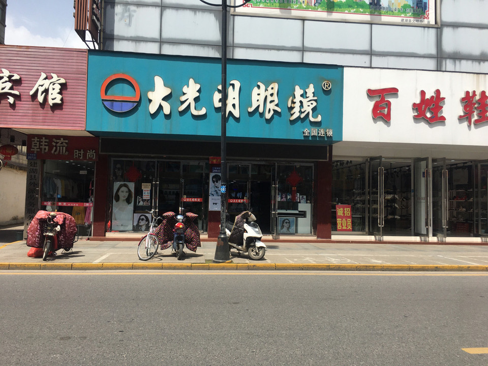 大光明眼镜(人民路华丰商城店)图片