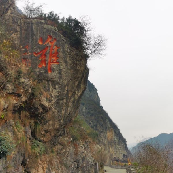 广元市 休闲娱乐 景点公园 > 广元市明月峡景区 巴拉拉啦:景色不错,山