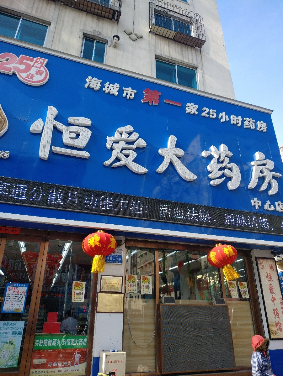 恒爱大药房(普金园分店)图片