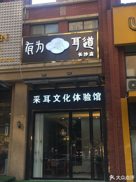 有为耳道·采耳馆(星沙店)