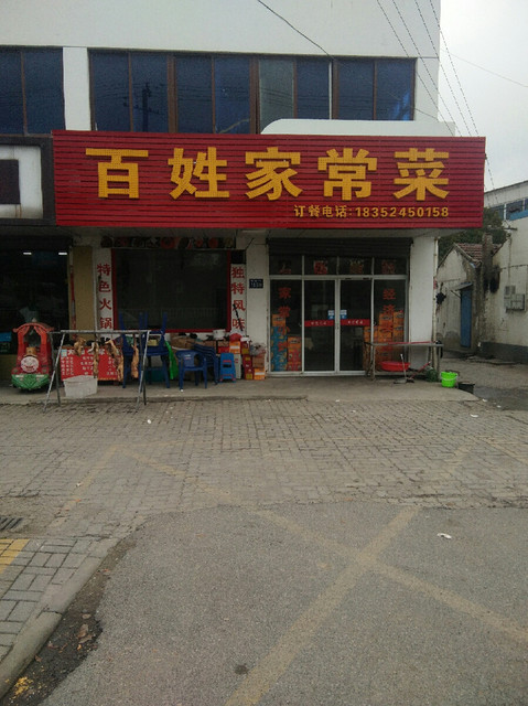 宏达家常菜馆