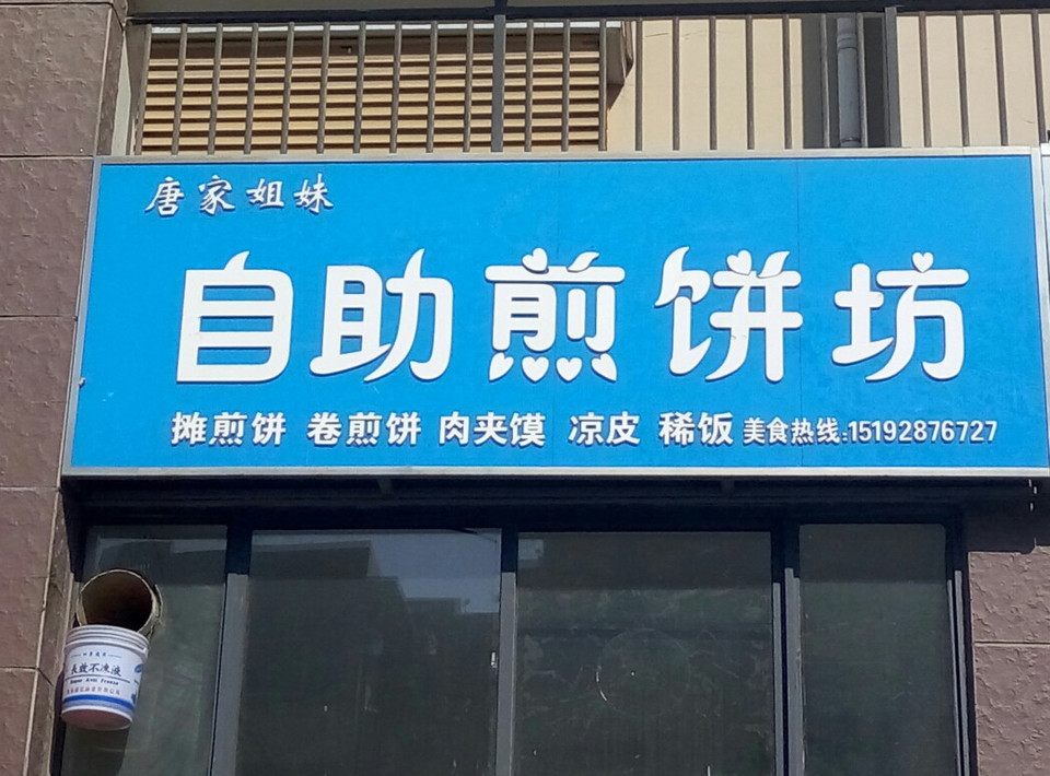 自助摊煎饼位于临沂市临沭县利民街万象阳光城 标签:餐馆饭店