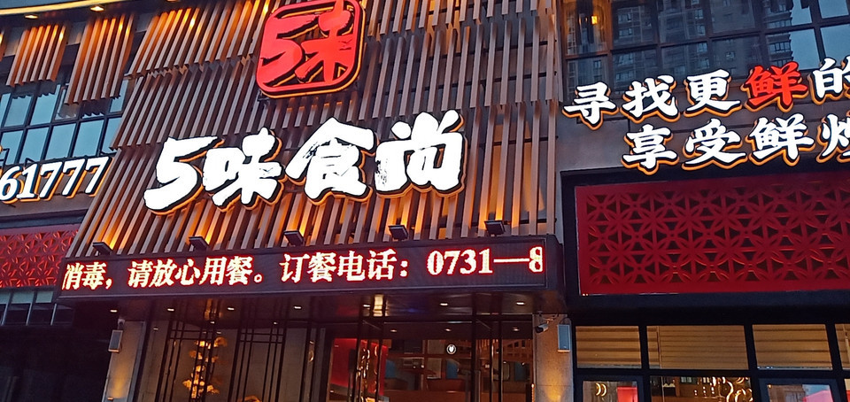 味道江湖(城东店)渔乡米香(星沙店)乡水农情(星沙城东店)口味当家