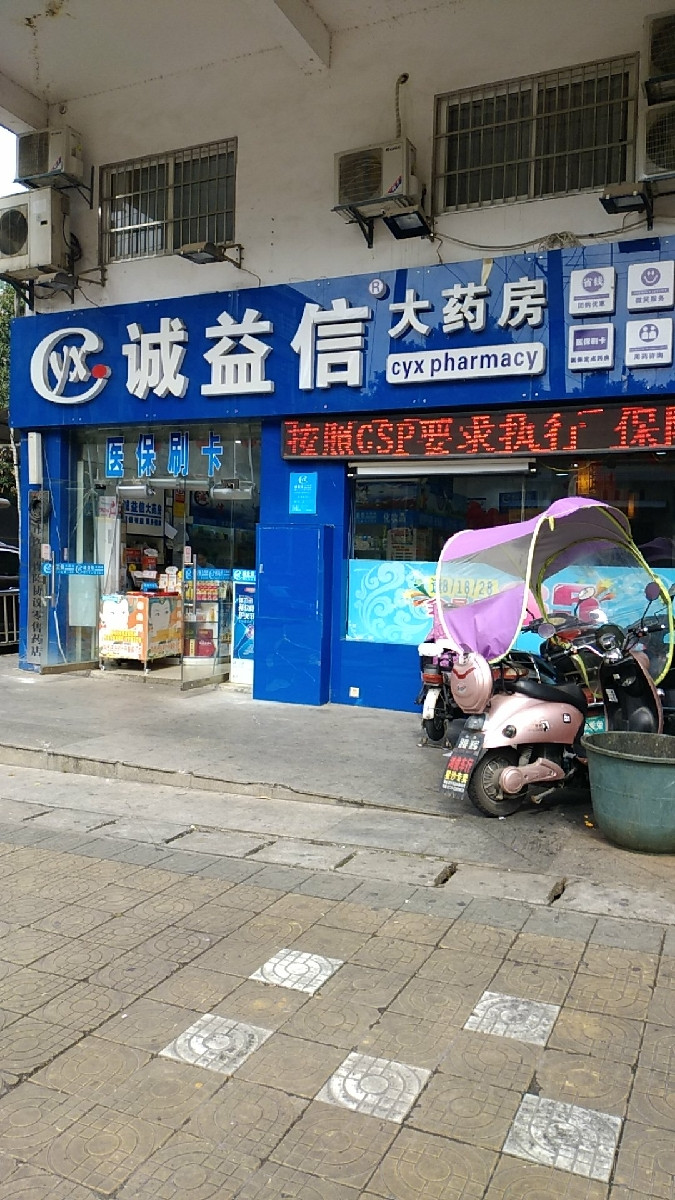 诚益信大药房(崇善堂店)图片