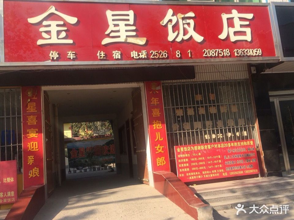 金星饭店