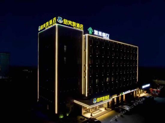 纽宾凯酒店(襄阳新五中店)