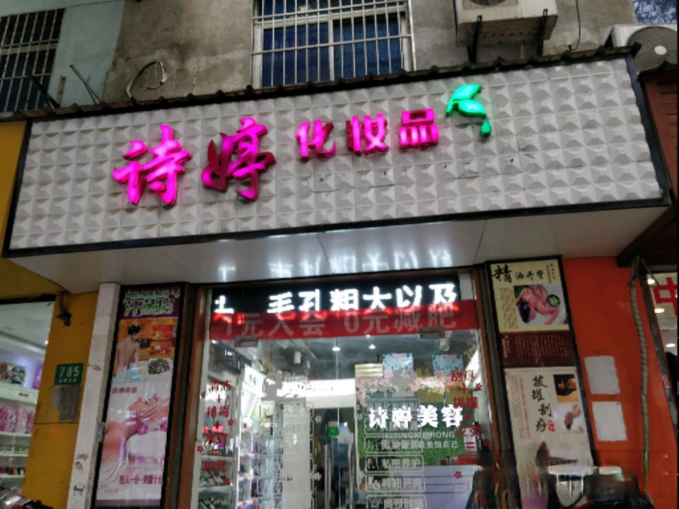 上海化妆品店
