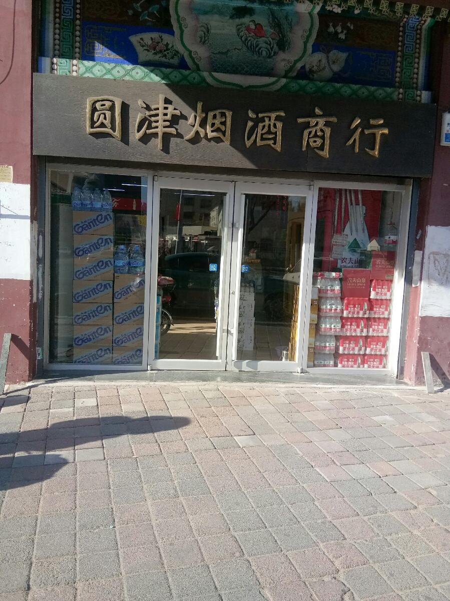 国酒茅台(鼓楼商业街专卖店)