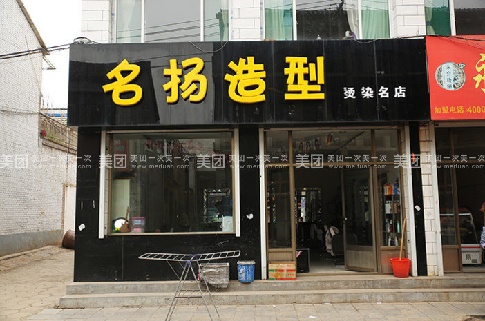                        名扬造型