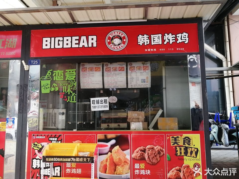 bigbear韩国炸鸡淞南路店