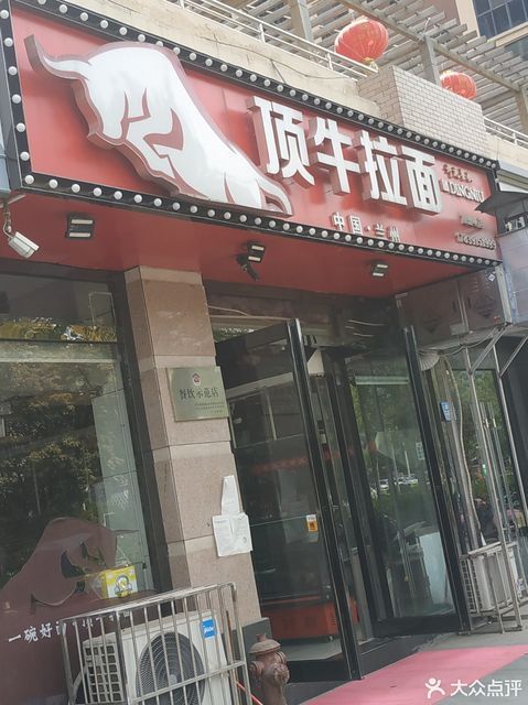 兰州顶牛牛肉拉面许都店