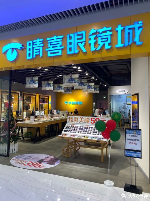 睛喜眼镜城(永旺店)