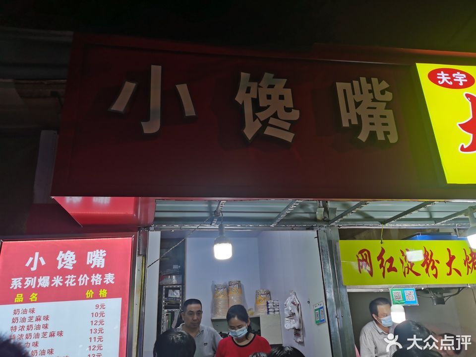 小馋嘴爆米花(女人街老店)