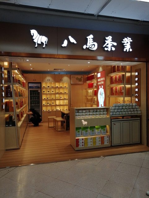          黄埔怡港百佳八马茶业