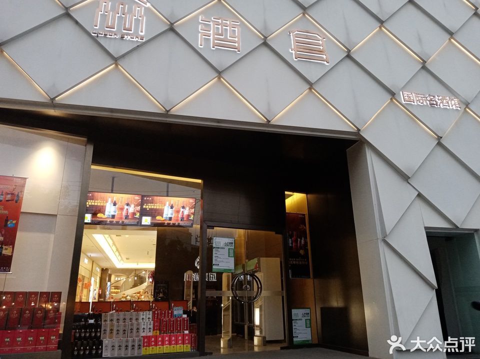 酒仓国际名酒馆(陕西街旗舰店)位于成都市青羊区陕西街239号1层标签