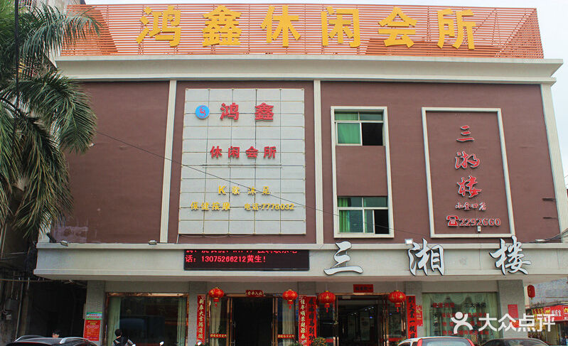 鸿鑫休闲会所
