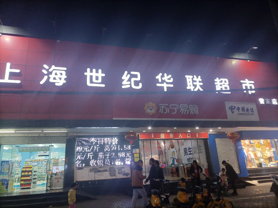 上海世纪华联超市(曾家店)