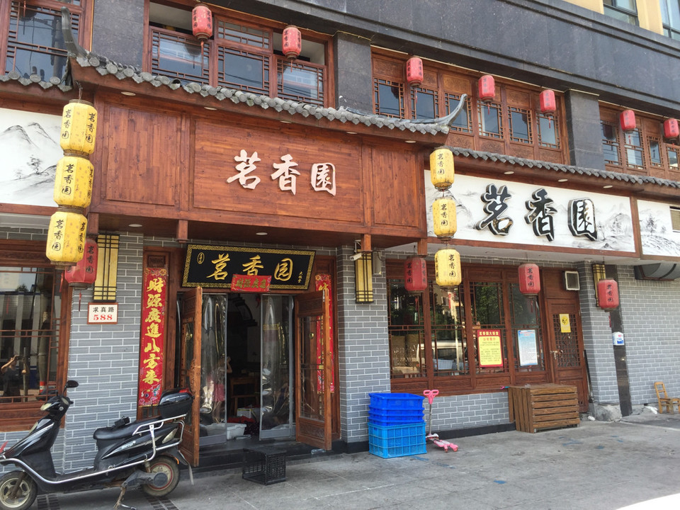 茗香园求真路店