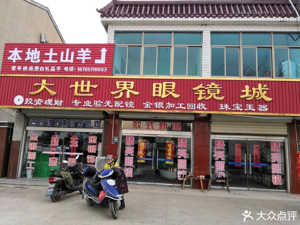 大世界眼镜城